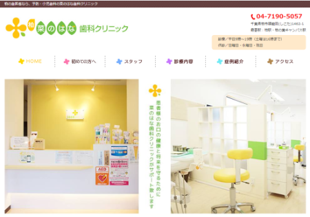 【1-15】菜のはな歯科クリニック