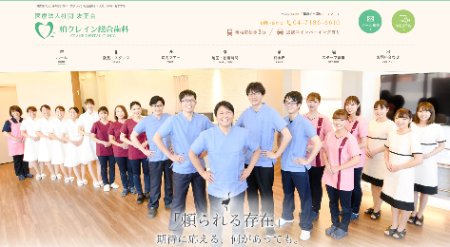 【1-5】柏クレイン総合歯科