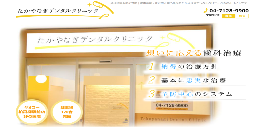 たかやなぎデンタルクリニック