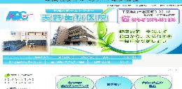 天野歯科医院