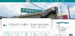 千代田ホワイト歯科