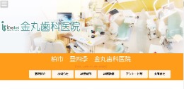金丸歯科医院