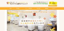 柏スマイル歯科クリニック