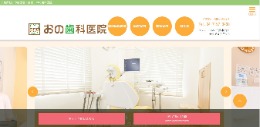 おの歯科医院