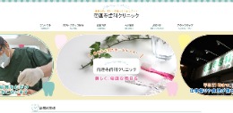 宿連寺歯科クリニック