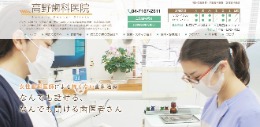 高野歯科医院