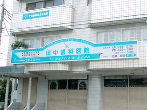田中歯科医院_外観