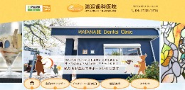 渡辺歯科医院